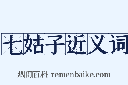 七姑子近义词是什么意思的图片